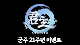 [군주온라인][2024-11-05]군주 온라인 21주년 신규 대륙 아스카 업데이트