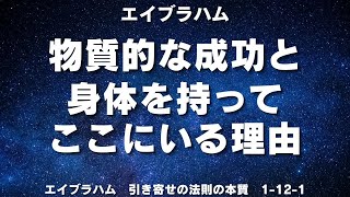 あなたは試されるため、また評価されるためにここにいるのではない。「エイブラハム引き寄せの法則の本質」エスターヒックス・ジェリーヒックス著【成功　願望実現　引き寄せ　スピリチュアル】