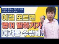 영어말하기ㅣ내가 생각한 한국말이 입에서 자연스럽게 나오는 방법!