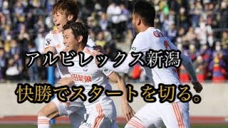 新潟が終盤６分間３発で快勝発進、渡辺新太が皮切り