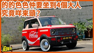 【吉利熊貓Mini你聽過未？】車仔細細但坐到4個大人｜的的色色好好玩？ | 李大導話唔啱香港喎 | Y爺話拎去泊澳門錶位一流 -  @Parkbin  泊邊好