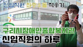 [복지관 홍보영상] 신입직원의 하루(Vlog) + ☆댓글 퀴즈 이벤트★