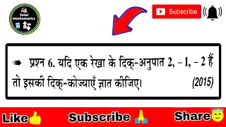 यदि एक रेखा के दिक्-अनुपात 2, -1, - 2 हैं तो इसकी दिक्-कोज्याएँ ज्ञात कीजिए ? || Class12th ||