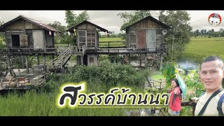 สวรรค์บ้านนา | อีสานบ้านเฮา | อ้อมกอดบ้านเกิด | เที่ยวอุบลฯ