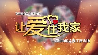 梨園春 2016年第11集 ：讓愛住我家，感動中國人物王寬專場