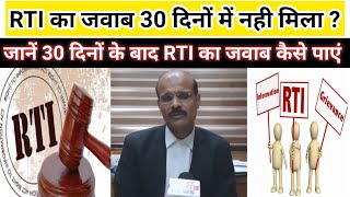 30 दिनों तक RTI का जवाब ना मिल पाने पर क्या है आपका अगला विकल्प ! #AdvocateDineshJangra