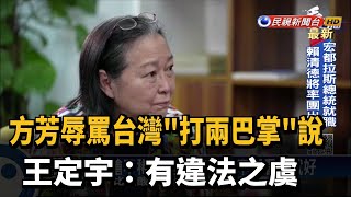 方芳辱罵台灣\