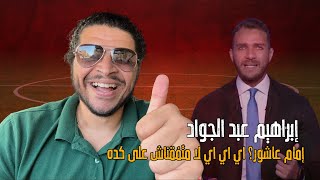 ايراهيم عيد الجواد و متلازمة \