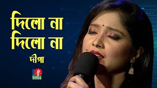 Dilo Na Dilo Na | দিলো না দিলো না | Dipa | Bangla Folk Song | Banglavision Program | 2020