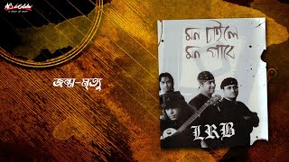 Jonmo-Mrittu | জন্ম-মৃত্যু | LRB | Ayub Bachchu | মন চাইলে মন পাবে | AB Kitchen