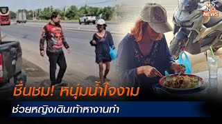 ชื่นชม! หนุ่มน้ำใจงามช่วยหญิงเดินเท้าหางานทำ | เรื่องดีๆ WE SHARE | Mono ข่าวเช้า | 14 พ.ค. 67