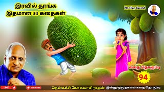 மன அழுத்தம் போக்கும் மகத்தான கதைகள் | வாழ்வே மாயம் | Thenkachi Ko Swaminathan கதை தொகுப்பு - 94