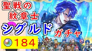 【FEH_1330】「 聖戦の紋章士 シグルド 」ガチャを引いてく！　『 聖戦の紋章士 シグルド 』　紋章士シグルド　紋章士英雄　聖戦の系譜　エンゲージ　【 ファイアーエムブレムヒーローズ 】