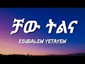 Esubalew Yetayew - Chaw Tilina (Lyrics) | Ethiopian Music