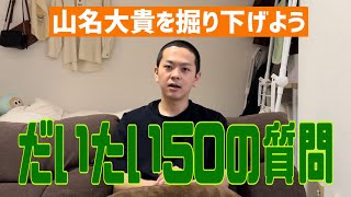 【ほぼ50の質問】先に山名を知ってもらっとく為に質問責めにしといたよ宇宙人【なんくるないさー】