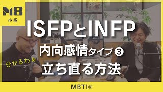 MBTI®️ 内向感情タイプ ISFPとINFPのストレス（3）〜ストレスからの立ち直り方〜