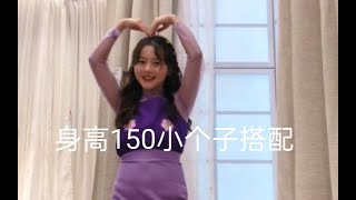 150/88斤，小个子女生穿搭 | 甜美系夏日少女搭配 | 矮个子显高显瘦