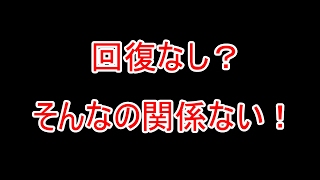 チャレダンLV8回復なし【パズドラ】