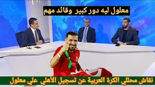 نقاش محللي الكرة العربية عن تسجيل النادي الأهلي للاعب علي معلول في قائمة الفريق الإفريقية والمحلية