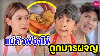 แม่ค้าฟองไข่ ถูกมารผจญ - (หนังสั้น) - BSC Films