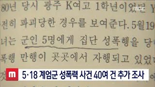 5.18 계엄군 성폭력 사건 40여 건 추가 조사