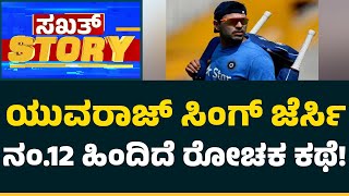 Yuvraj Singh : ಜೆರ್ಸಿ ನಂ.12 ಕಥೆ ಕೇಳಿದ್ರೆ ನೀವು ಶಾಕ್ ಆಗೋದು ಗ್ಯಾರೆಂಟಿ..! | CricketFirst