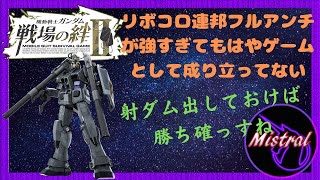 【戦場の絆Ⅱ アプデ】G-3のリボコロ連邦フルアンチが強すぎてもはやゲームとして成り立ってない【G-3　リボコロ　かきざきぃぃぃぃ　ミストラル】