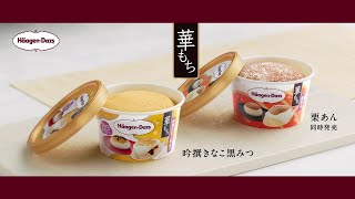 Häagen-Dazs 華もち CM 「華もちの季節2021」篇 15秒