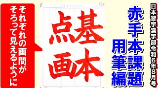 楷書「基本点画」用筆編　日本習字漢字部令和6年8月号