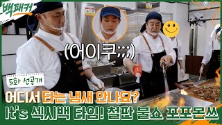 [선공개] 어디서 타는 냄새 안나요? 백종원의 철판 불쇼 포포몬쓰! #백패커 EP.5