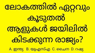 ഏറ്റവും വിലകൂടിയ പഴം? പൊതുവിജ്ഞാനം പരിശോധിക്കാം? GK MALAYALAM QUIZ | MALAYALAM GK Questions Answers