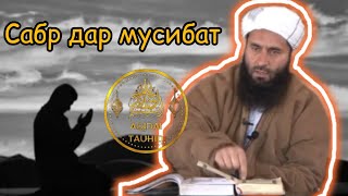 Бачат мурд Ба хотири Аллоҳ сабр кун зиндон шуд банди шуд || Mавлоно Муҳаммадмаъруфи Росих