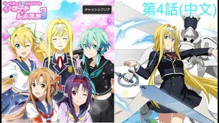 (中文)刀劍神域CR 幻神篇 EP.04 尾隨愛麗絲 戀之學園第3彈 SAO Code Register iOS/Android Alicization