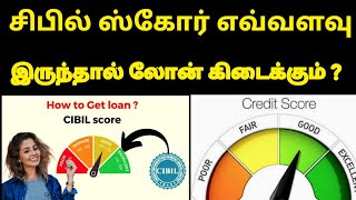 சிபில் ஸ்கோர் எவ்வளவு இருக்க வேண்டும் ? | bank cibil score | @TamilCreation