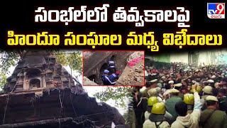 సంభల్ లో తవ్వకాలపై హిందూ సంఘాల మధ్య విభేదాలు - TV9