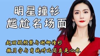 当明星发现撞衫：赵丽颖撞衫自嘲审美不佳，苏有朋被吐槽穿亲子装