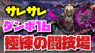 【全アシスト自由に】極練の闘技場サレサレダンボ16周回編成紹介！！【パズル\u0026ドラゴンズ】