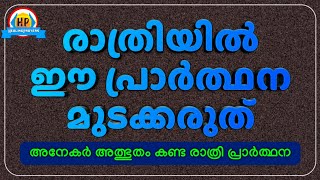 🙏ഈ രാത്രിയിൽ ഇത് പ്രാർത്ഥിക്കൂ, നാളത്തെ ദിവസം നിങ്ങൾ അത്ഭുതം കാണും🙏PRAY NOW🙏