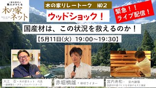 ウッドショック！国産材はこの状況を救えるのか？