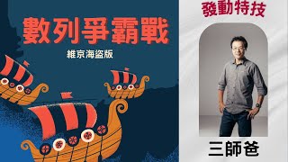 數列爭霸戰|ViewSonic|創新教案|第二屆|國中數學|課程分享|桌遊