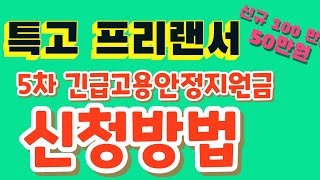 특고 프리랜서 특수형태근로종사자 대리운전기사  5차 긴급고용안정지원금 신청방법