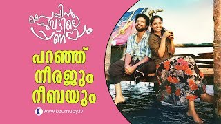 Paipin Chuvattile Pranayam | Chat with Neeraj Madhav and Reeba Monica | Kaumudy TV