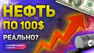 Нефть по 100$ насколько это реально? Падение фондового рынка США и курс доллара | Утренний брифинг