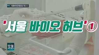 ‘서울바이오허브’를 가다 ①_산업뉴스[산업방송 채널i]