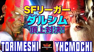 ストリートファイター6✨鶏めし [ダルシム] Vs YHC餅 [ダルシム]   | SF6✨Torimeshi [Dhalsim] Vs YHCmochi [Dhalsim]✨スト6