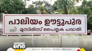 മുസിരിസ്‌ പൈതൃക പദ്ധതി; വിവിധ പദ്ധതികളുടെ ഉദ്ഘാടനം നടന്നു