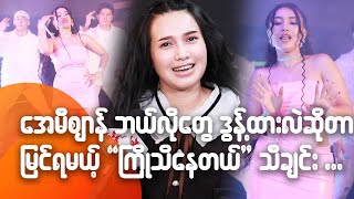 အေမီစျာန် ဘယ်လိုတွေ ဒွန့်ထားလဲဆိုတာ မြင်ရမယ့် ကြိုသိနေတယ် သီချင်း. . .