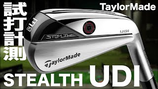 テーラーメイド 『ステルス UDI』 ハイブリッド　トラックマン試打　〜 Taylormade Stealth UDI Review with Trackman〜