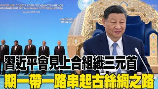 【每日必看】大陸國家主席習近平會見上海合作組織三國元首 共建一帶一路串起古絲綢之路 20240704