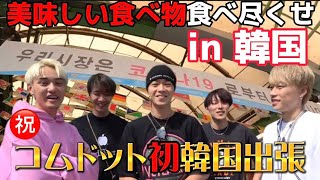 【コムドット】コムドット初の韓国旅行ww【コムドット切り抜き】#コムドット #コムドット追い上げ #ショートな青春 #コムドット切り抜き